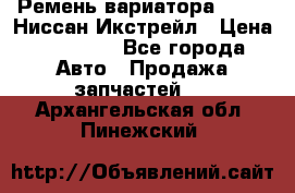 Ремень вариатора JF-011 Ниссан Икстрейл › Цена ­ 13 000 - Все города Авто » Продажа запчастей   . Архангельская обл.,Пинежский 